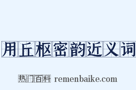 用丘枢密韵近义词是什么意思的图片